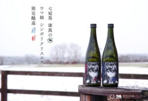 【ウマ娘】日本酒｢七冠馬 漆黒のS｣は2月3日から予約受付開始！味が気になる…