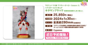 【ウマ娘】新勝負服｢キタサンブラック｣のフィギュアが1月30日から予約開始！