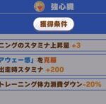 【ウマ娘】強心臓レベル3は1番最後に取ってるよね？