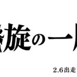 【ウマ娘】BOSSコラボ『凱旋の一服』　2.6出走！