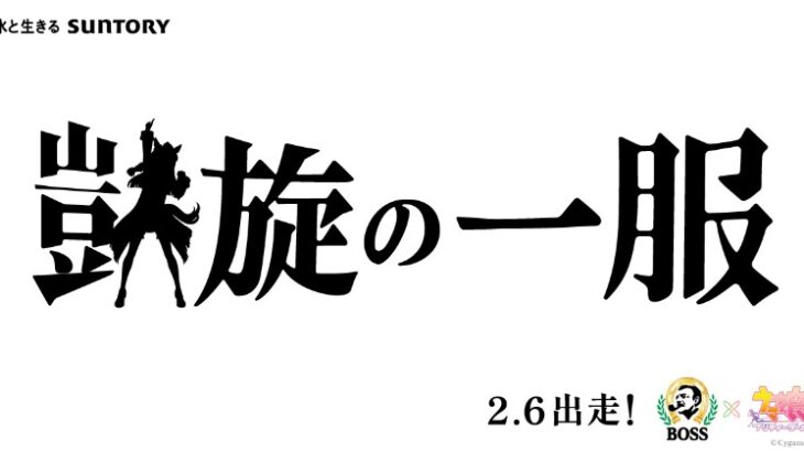 【ウマ娘】BOSSコラボ『凱旋の一服』　2.6出走！