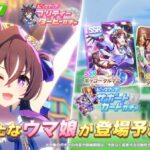 【速報】新ガチャ予告：育成「ヴィブロス」＋SSR「ホッコータルマエ」SR「タニノギムレット」きたあああ！！！