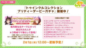 【ウマ娘】トゥインクルコレクションガチャが2月1日に開催！手持ちと相談して引くか考えよう