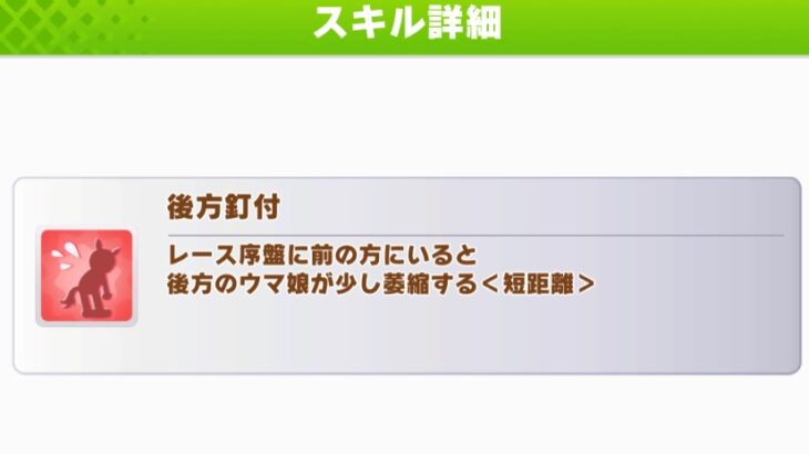 【短距離チャンミ】『後方釘付』の発動率は5割くらいしかない