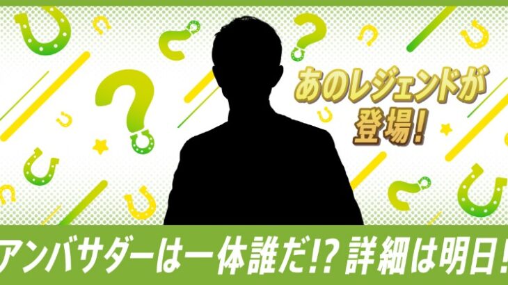 【ウマ娘】今年のBOSSコラボはあのレジェンドがアンバサダーに！一体誰なんだ…？