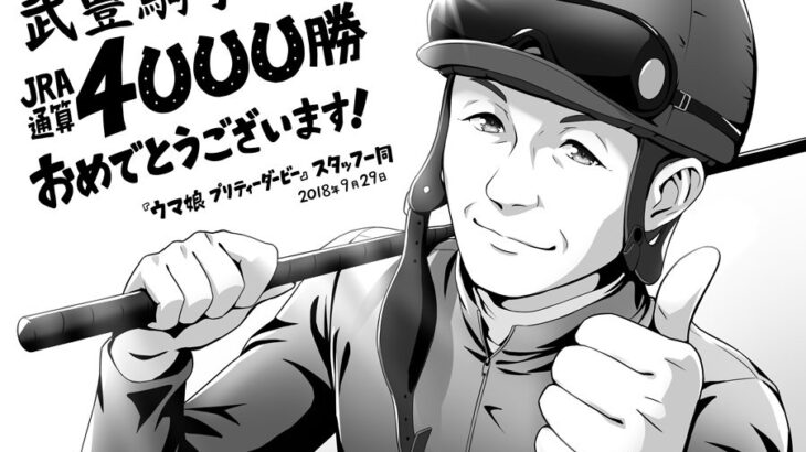 【競馬】デビューから引退まで武豊専属だった馬っているの？