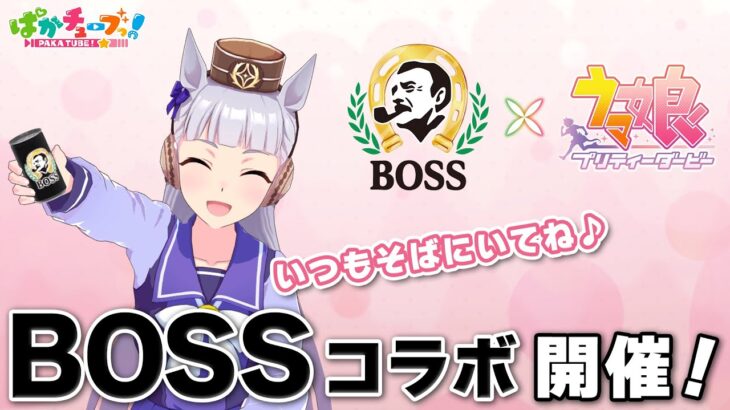 【ウマ娘】今年もBOSSコラボやるぞｗｗｗまた怪文書くるのか