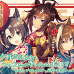 【ウマ娘】ドゥラメンテ、サトノクラウン、シュヴァルグランの新年イラストｷﾀ━━━━(ﾟ∀ﾟ)━━━━!!あけましておめでとうございます