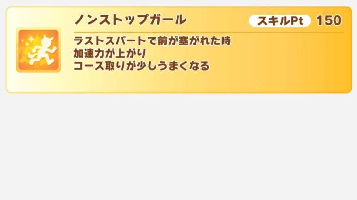 【ウマ娘】『ノンストップガール』は万能スキルだと思われがち？