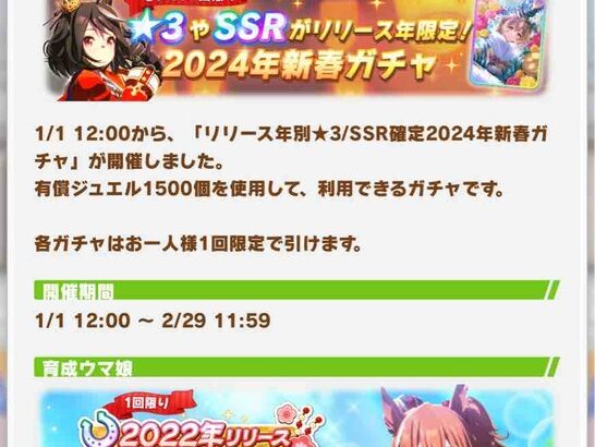 【速報】リリース年別「★3確定」「SSR確定」2024年新春ガチャ開催！