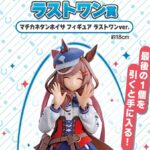 【ウマ娘】一番くじ8弾のラインナップが公開！カノープスのフィギュアだ！