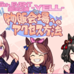 【ウマ娘】5th EVENT 第3公演-YELL-の描き下ろし漫画が公開！あの三人が物販会場へのアクセス方法を紹介