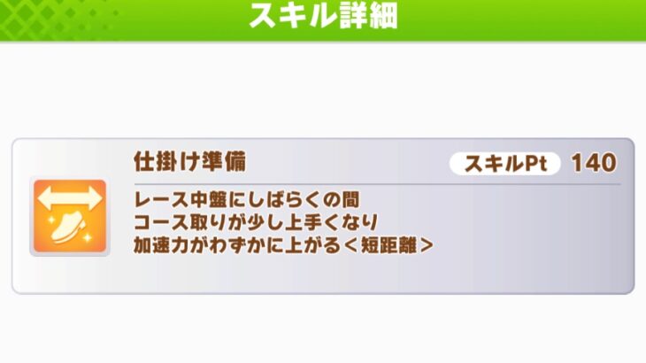 【短距離チャンミ】『仕掛け準備』とかいうスキル　これいる？