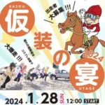 【競馬】笠松競馬場の仮装の宴2024！ハリボテエレジーも出走！？