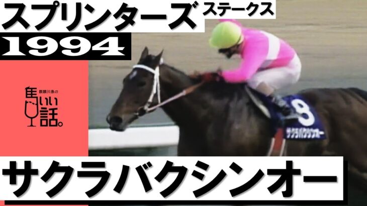 【競馬】バクシンオーのスプリンターズSのタイム、当時の事を考えるとヤバいんだな