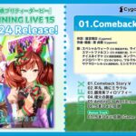 【ウマ娘】『WINNING LIVE 15』の試聴動画が公開！ヒシミラクル、ネオユニヴァース、ゼンノロブロイのソロ曲などが収録！