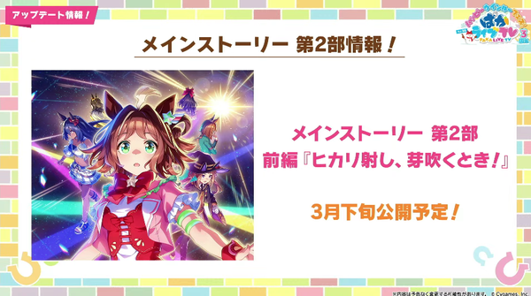 【速報】メインストーリー第2部前編『ヒカリ射し、芽吹くとき！』3月下旬公開予定