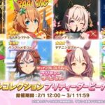 【ウマ娘】トゥイコレガチャ2月開催　みんなの結果まとめ