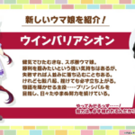 【速報】新ウマ娘「ウインバリアシオン」「スティルインラブ」「ダンツフレーム」「ノーリーズン」きたあああ！！！