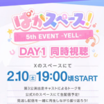 【ウマ娘】「ぱかスペース！ 5th EVENT -YELL- 同時視聴」にあの人も参加？