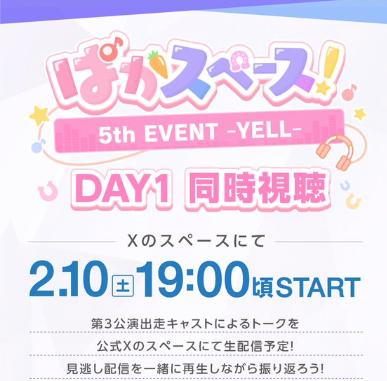 【ウマ娘】「ぱかスペース！ 5th EVENT -YELL- 同時視聴」にあの人も参加？