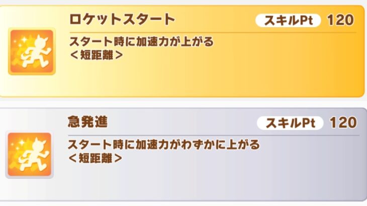 【ウマ娘】『ロケットスタート』はどうなの？盤石の代わりになりそう？