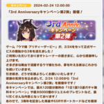 【速報】「3rd Anniversary キャンペーン第2弾」開催！