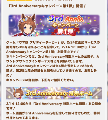 【速報】「3rd Anniversaryキャンペーン第1弾」開催