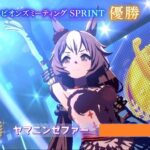 【ウマ娘】『チャンピオンズミーティング SPRINT』決勝　みんなの結果まとめ