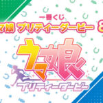 【ウマ娘】明々後日からは一番くじ第８段が始まるぞ