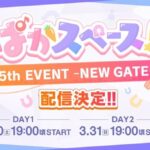 【ウマ娘】公式Xスペース配信「ぱかスペース！ 5th EVENT -NEW GATE- 同時視聴」が決定