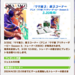 【ウマ娘】『ウマ箱３』第３コーナー発売のお知らせ