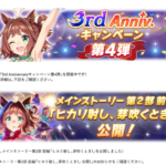 【速報】「3rd Anniv キャンペーン 第4弾」開催