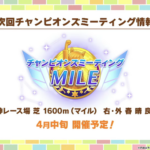 【ウマ娘】チャンミMILEの阪神1600は夏タイキが暴れそうだよね