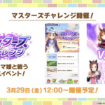 【速報】最新イベント情報：第2回「マスターチャレンジ」を3/29より開催他きたあああ！！！