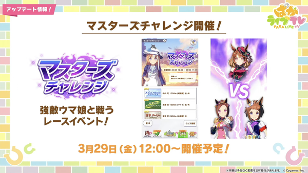 【速報】最新イベント情報：第2回「マスターチャレンジ」を3/29より開催他きたあああ！！！