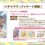 【ウマ娘】虹結晶が付くなら『ハチャウマ』はパッケージ版を買わなきゃな