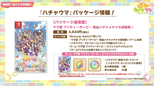 【ウマ娘】虹結晶が付くなら『ハチャウマ』はパッケージ版を買わなきゃな