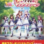 【ウマ娘】森永製菓「板チョコアイス」コラボ決定　マックちゃんまーたパクパクしてる