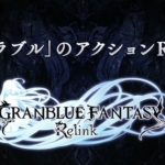 【速報】「グラブル リリンク」コラボ　うまぴょい伝説エモート実装決定！