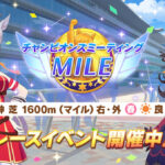 【ウマ娘】「チャンピオンズミーティング MILE」決勝みんなの結果まとめ