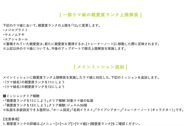 【予告】「メジロブライト」「ヤエノムテキ」「エアシャカール」の親愛度ランク上限解放