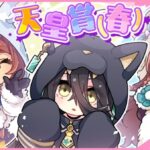 【ウマ娘】猫コスカフェが可愛いから今日の春天は母父カフェが勝つよ