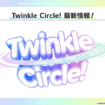 【速報】新リアルイベント「Twinkle Circle!」最新情報