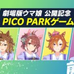 【ぱかチューブっ！】ポッケ・ダンツ・オペラオー・トップロード『PICO PARK』実況！