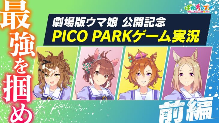 【ぱかチューブっ！】ポッケ・ダンツ・オペラオー・トップロード『PICO PARK』実況！