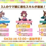 【ウマ娘】6/3よりチアマチタン、チヨノオー、シリウスに進化スキルが追加！