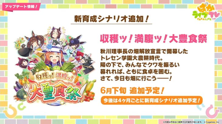 【ウマ娘】新育成シナリオ『収穫ッ！満腹ッ！大豊食祭』が発表！　来月には新ウマ娘の発表もあるぞ！