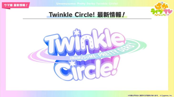 【ウマ娘】新リアルイベント『Twinkle Circle!』の詳細が発表！無料生配信もある模様