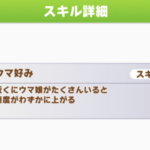 【ウマ娘】因子スキルのtier表はこんな感じ？